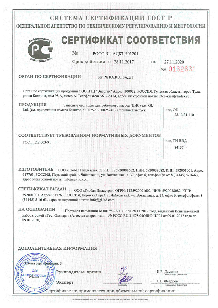 Сертификат соответствия Запасные части для ЦНС